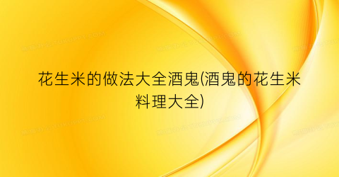 花生米的做法大全酒鬼(酒鬼的花生米料理大全)