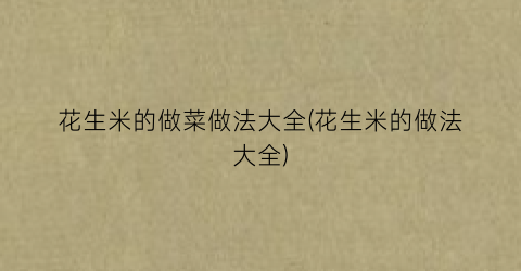 花生米的做菜做法大全(花生米的做法大全)