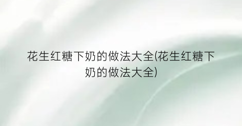 花生红糖下奶的做法大全(花生红糖下奶的做法大全)