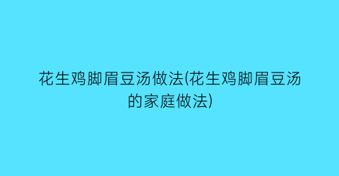 “花生鸡脚眉豆汤做法(花生鸡脚眉豆汤的家庭做法)