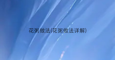 花粥做法(花粥做法详解)