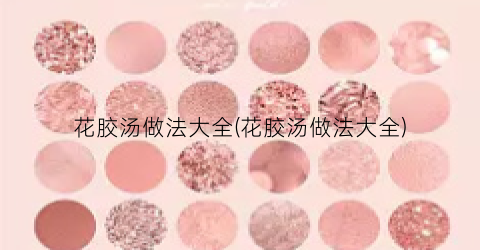 花胶汤做法大全(花胶汤做法大全)