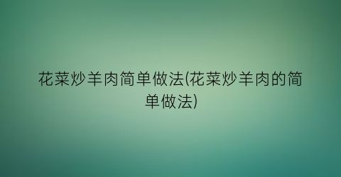 “花菜炒羊肉简单做法(花菜炒羊肉的简单做法)