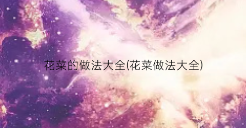 花菜的做法大全(花菜做法大全)