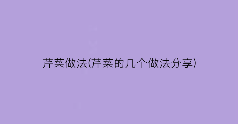 芹菜做法(芹菜的几个做法分享)