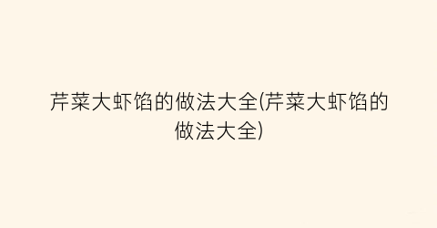 芹菜大虾馅的做法大全(芹菜大虾馅的做法大全)