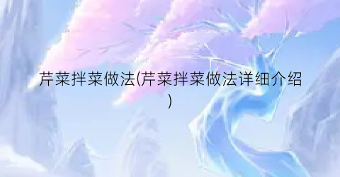 芹菜拌菜做法(芹菜拌菜做法详细介绍)