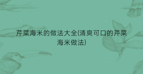 芹菜海米的做法大全(清爽可口的芹菜海米做法)