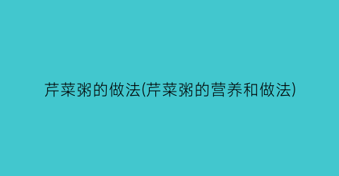 芹菜粥的做法(芹菜粥的营养和做法)