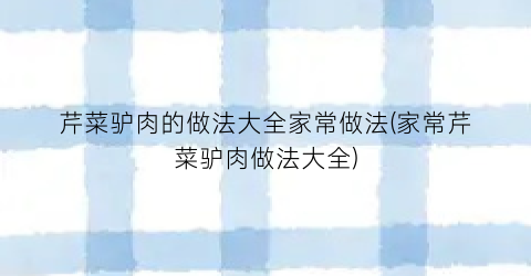 芹菜驴肉的做法大全家常做法(家常芹菜驴肉做法大全)