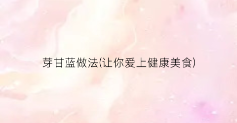 芽甘蓝做法(让你爱上健康美食)