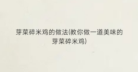 芽菜碎米鸡的做法(教你做一道美味的芽菜碎米鸡)
