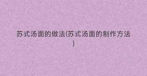 苏式汤面的做法(苏式汤面的制作方法)
