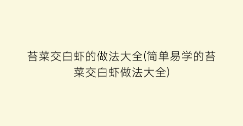 苔菜交白虾的做法大全(简单易学的苔菜交白虾做法大全)