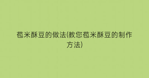 苞米酥豆的做法(教您苞米酥豆的制作方法)