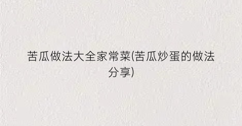 苦瓜做法大全家常菜(苦瓜炒蛋的做法分享)