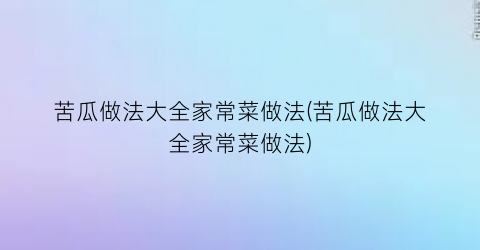 苦瓜做法大全家常菜做法(苦瓜做法大全家常菜做法)