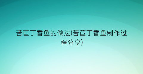 “苦苣丁香鱼的做法(苦苣丁香鱼制作过程分享)