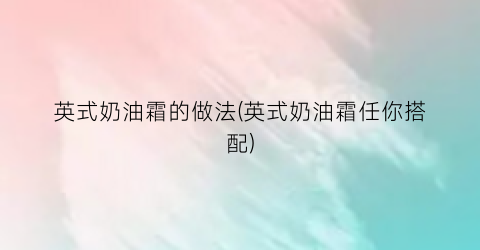 英式奶油霜的做法(英式奶油霜任你搭配)