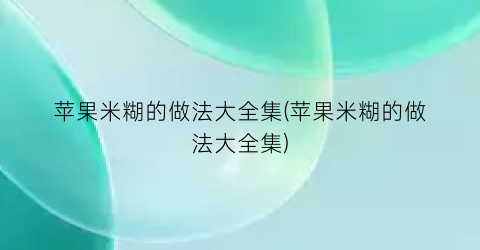 “苹果米糊的做法大全集(苹果米糊的做法大全集)