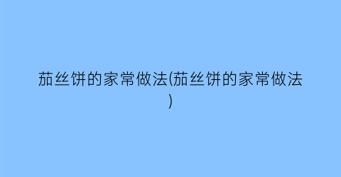 茄丝饼的家常做法(茄丝饼的家常做法)