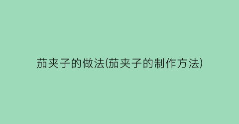茄夹子的做法(茄夹子的制作方法)