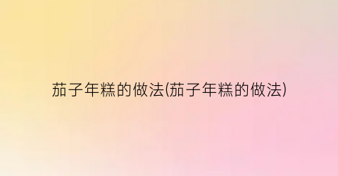 茄子年糕的做法(茄子年糕的做法)