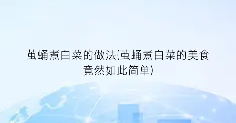 茧蛹煮白菜的做法(茧蛹煮白菜的美食竟然如此简单)