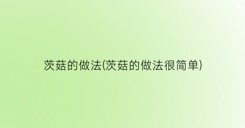 “茨菇的做法(茨菇的做法很简单)