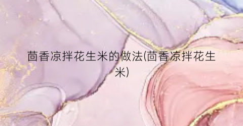 茴香凉拌花生米的做法(茴香凉拌花生米)