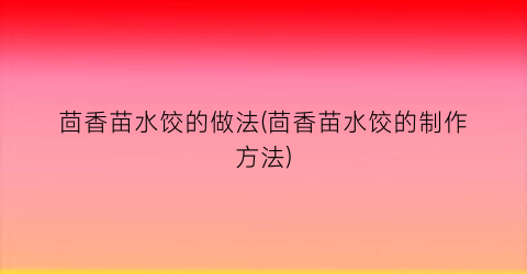 “茴香苗水饺的做法(茴香苗水饺的制作方法)