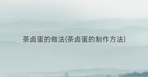 茶卤蛋的做法(茶卤蛋的制作方法)