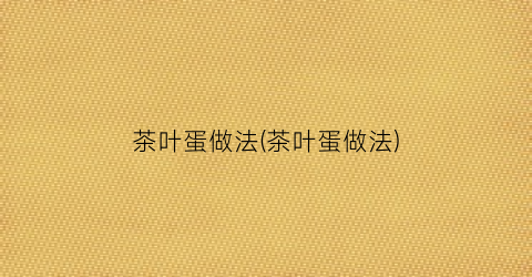 茶叶蛋做法(茶叶蛋做法)
