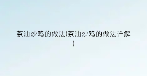 茶油炒鸡的做法(茶油炒鸡的做法详解)
