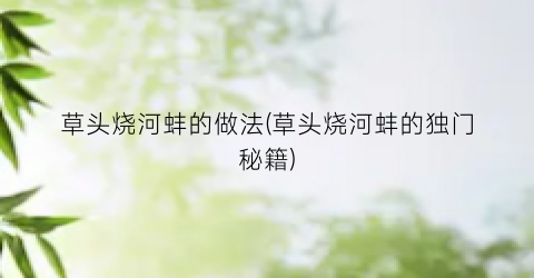 草头烧河蚌的做法(草头烧河蚌的独门秘籍)