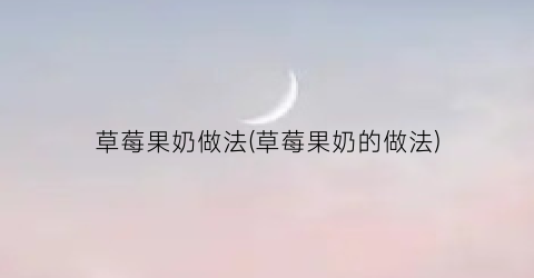 草莓果奶做法(草莓果奶的做法)