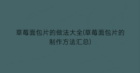 草莓面包片的做法大全(草莓面包片的制作方法汇总)