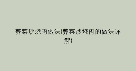 荞菜炒烧肉做法(荞菜炒烧肉的做法详解)