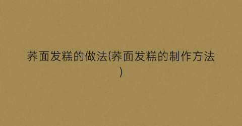 荞面发糕的做法(荞面发糕的制作方法)