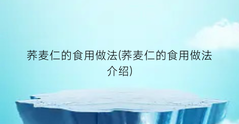 荞麦仁的食用做法(荞麦仁的食用做法介绍)