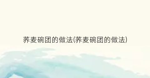 荞麦碗团的做法(荞麦碗团的做法)