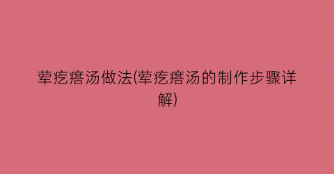 荤疙瘩汤做法(荤疙瘩汤的制作步骤详解)