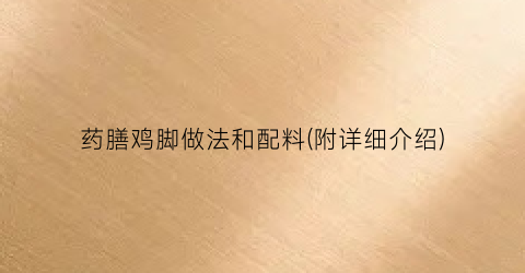 药膳鸡脚做法和配料(附详细介绍)