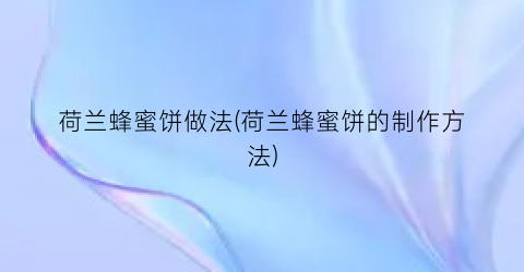 荷兰蜂蜜饼做法(荷兰蜂蜜饼的制作方法)