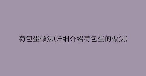 荷包蛋做法(详细介绍荷包蛋的做法)