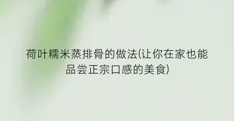荷叶糯米蒸排骨的做法(让你在家也能品尝正宗口感的美食)