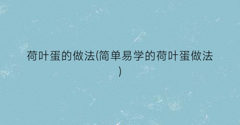 荷叶蛋的做法(简单易学的荷叶蛋做法)