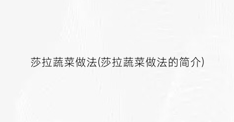 莎拉蔬菜做法(莎拉蔬菜做法的简介)