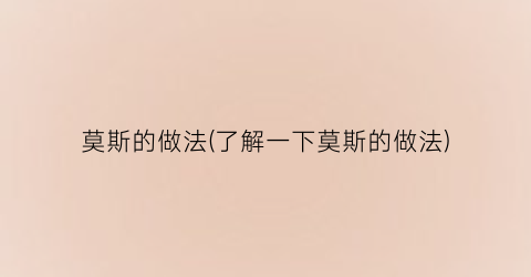 莫斯的做法(了解一下莫斯的做法)