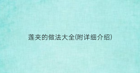 莲夹的做法大全(附详细介绍)